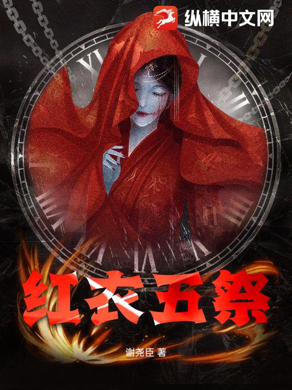 红衣五祭