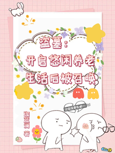 盗墓：开启悠闲养老生活后被召唤