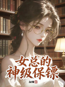 女总的神级保镖