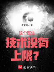 这个医生技术没有上限?