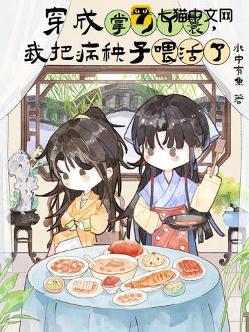 穿成掌勺丫鬟,我把病秧子喂活了