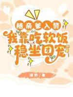 随亲爹入赘,我靠吃软饭稳坐团宠