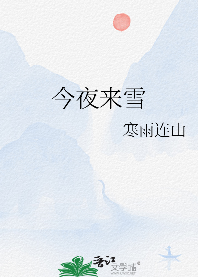 今夜来雪
