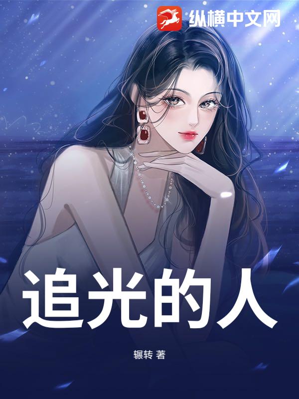 追光的人