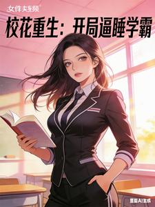 校花重生:开局逼睡学霸