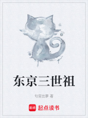 东京三世祖