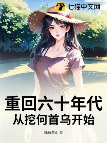 重回六十年代,从挖何首乌开始