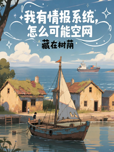 我有情报系统,怎么可能空网