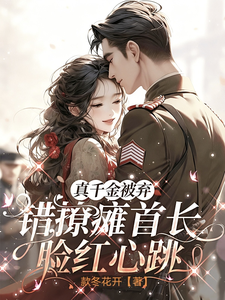 真千金被弃,错撩瘫首长脸红心跳