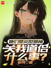 她们是灭世邪神，关我道侣什么事