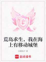 荒岛求生,我在海上有移动城堡