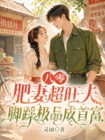 八零肥妻超旺夫,脚踩极品成首富