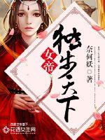 女帝:独步天下