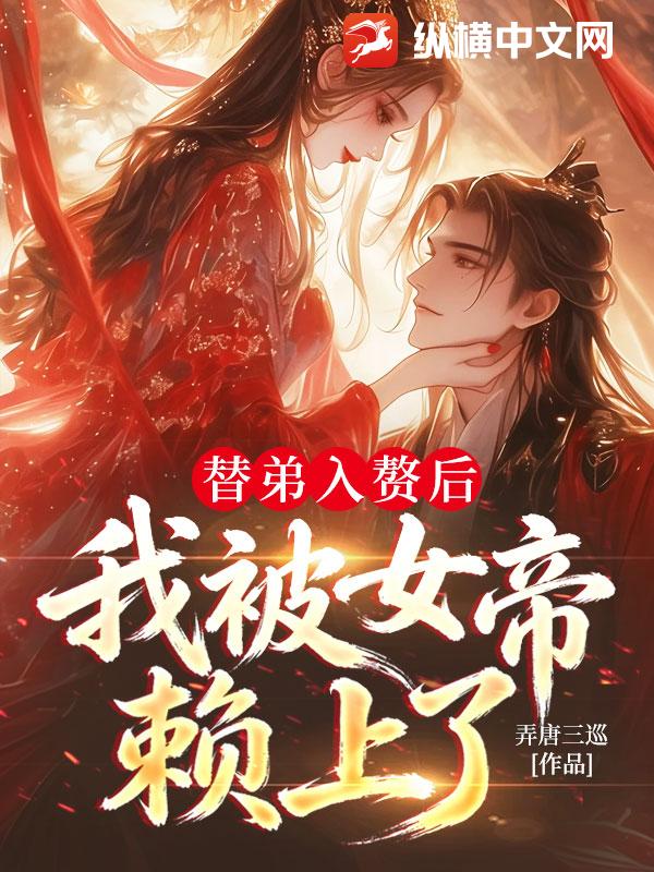 替弟入赘后,我被女帝赖上了