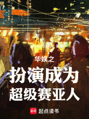 华娱之扮演成为超级赛亚人!