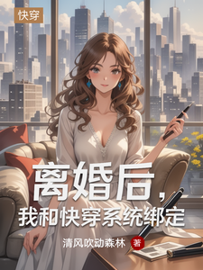 离婚后,我和快穿系统绑定