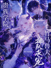 贵族学院魅魔,竹马兽夫排队求宠