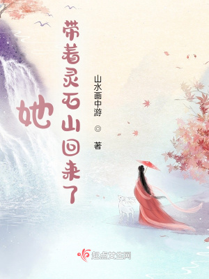她,带着灵石山回来了