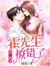 第一甜妻:霍先生,撩错了!