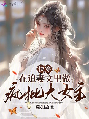 快穿:在追妻文里做疯批大女主