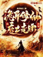 诡异修仙:从废土走镖开始