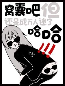 窝囊吧,但还是成万人迷了哈哈!