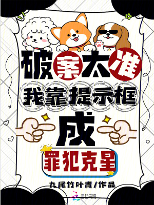 破案太准!我靠提示框成罪犯克星