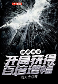 地窟求生:开局获得百倍增幅