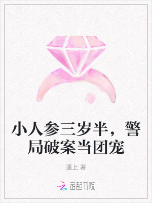 小人参三岁半，警局破案当团宠