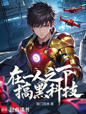 在一人之下搞黑科技