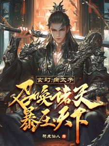 玄幻：病太子召唤诸天，暴压天下