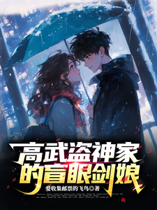 高武盗神家的盲眼剑娘