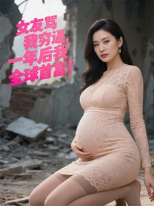 女友骂我穷逼，一年后我全球首富