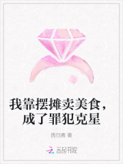 我靠摆摊卖美食，成了罪犯克星