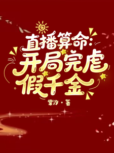 直播算命：开局完虐假千金